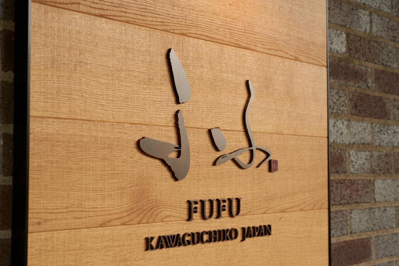 Hotel Fufu Kawaguchiko Fujikawaguchiko Esterno foto